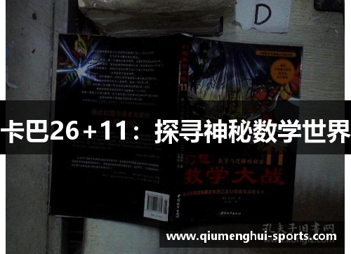 卡巴26+11：探寻神秘数学世界