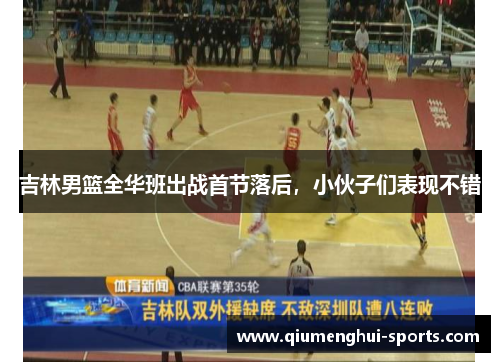 吉林男篮全华班出战首节落后，小伙子们表现不错