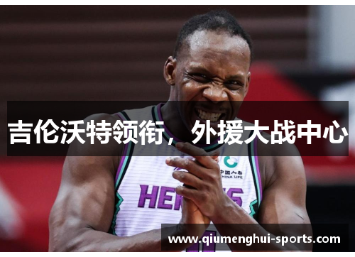 吉伦沃特领衔，外援大战中心