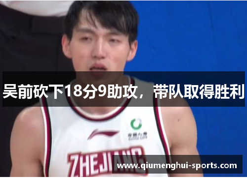吴前砍下18分9助攻，带队取得胜利