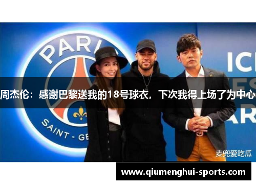 周杰伦：感谢巴黎送我的18号球衣，下次我得上场了为中心