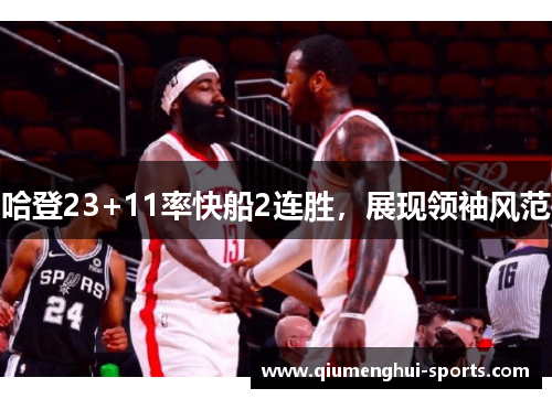 哈登23+11率快船2连胜，展现领袖风范