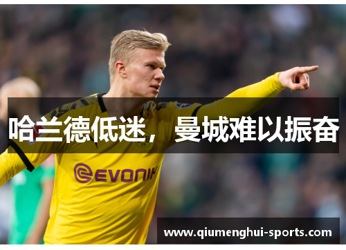 哈兰德低迷，曼城难以振奋