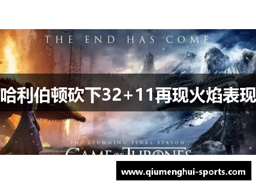 哈利伯顿砍下32+11再现火焰表现