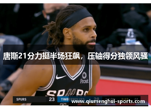 唐斯21分力挺半场狂飙，压轴得分独领风骚