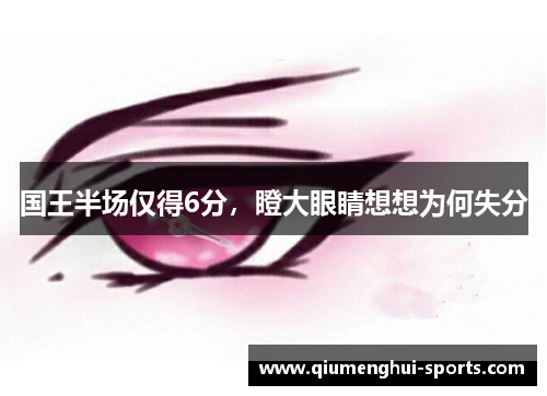 国王半场仅得6分，瞪大眼睛想想为何失分