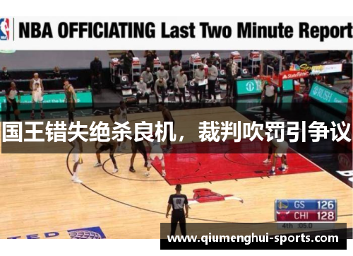国王错失绝杀良机，裁判吹罚引争议