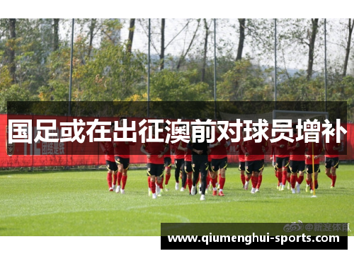 国足或在出征澳前对球员增补