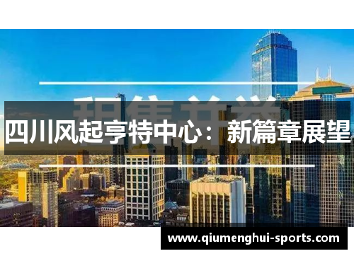 四川风起亨特中心：新篇章展望