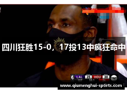 四川狂胜15-0，17投13中疯狂命中