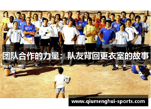 团队合作的力量：队友背回更衣室的故事