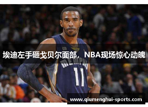 埃迪左手砸戈贝尔面部，NBA现场惊心动魄