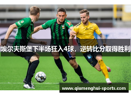 埃尔夫斯堡下半场狂入4球，逆转比分取得胜利