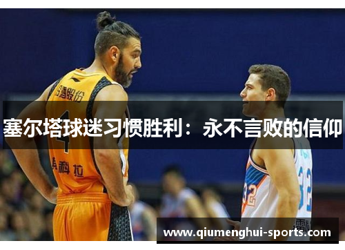 塞尔塔球迷习惯胜利：永不言败的信仰