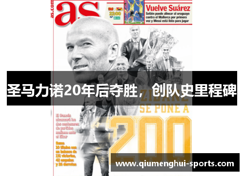 圣马力诺20年后夺胜，创队史里程碑