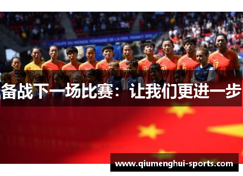备战下一场比赛：让我们更进一步