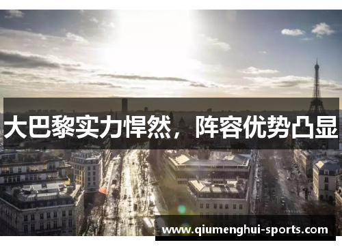 大巴黎实力悍然，阵容优势凸显