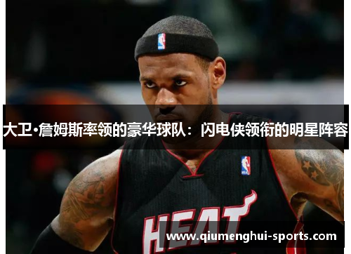 大卫·詹姆斯率领的豪华球队：闪电侠领衔的明星阵容