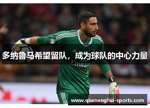 多纳鲁马希望留队，成为球队的中心力量