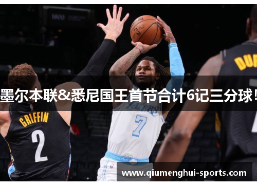 墨尔本联&悉尼国王首节合计6记三分球！