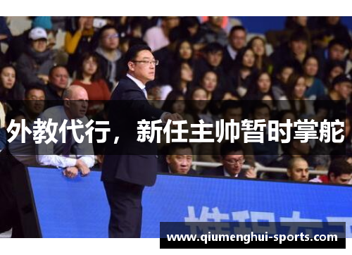外教代行，新任主帅暂时掌舵