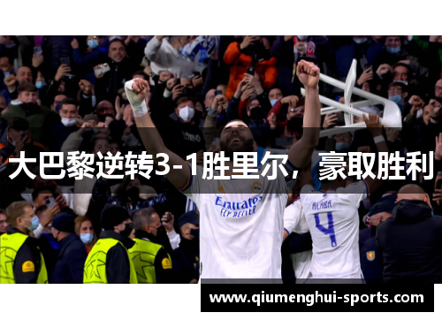 大巴黎逆转3-1胜里尔，豪取胜利