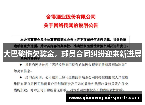 大巴黎拖欠奖金，球员合同纠纷迎来新进展