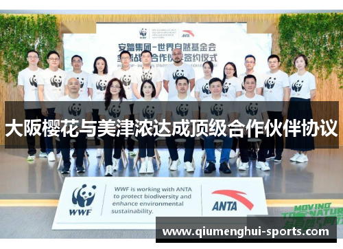 大阪樱花与美津浓达成顶级合作伙伴协议