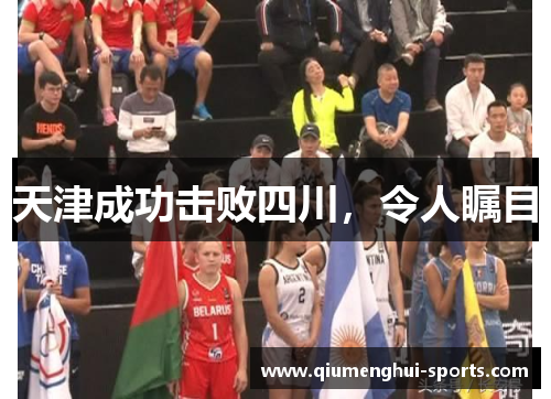 天津成功击败四川，令人瞩目