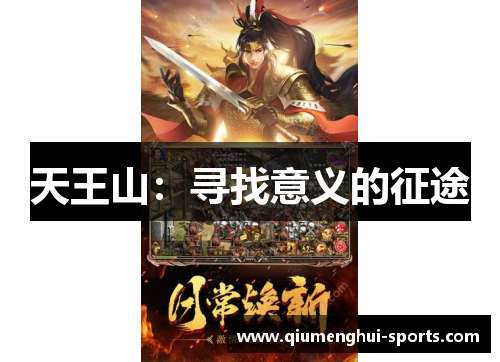 天王山：寻找意义的征途