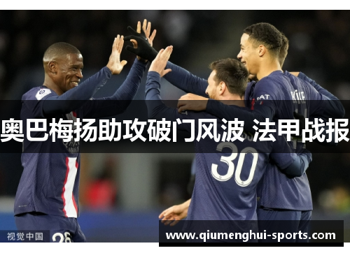 奥巴梅扬助攻破门风波 法甲战报