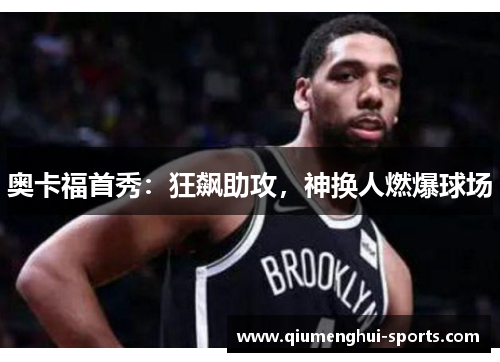 奥卡福首秀：狂飙助攻，神换人燃爆球场