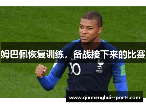 姆巴佩恢复训练，备战接下来的比赛