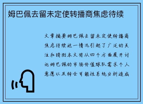 姆巴佩去留未定使转播商焦虑待续