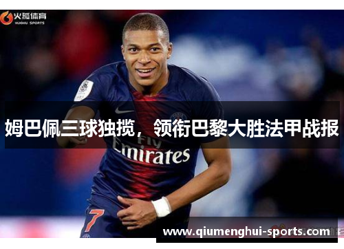 姆巴佩三球独揽，领衔巴黎大胜法甲战报