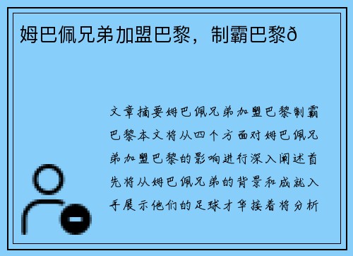 姆巴佩兄弟加盟巴黎，制霸巴黎👑