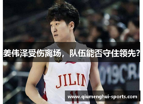 姜伟泽受伤离场，队伍能否守住领先？