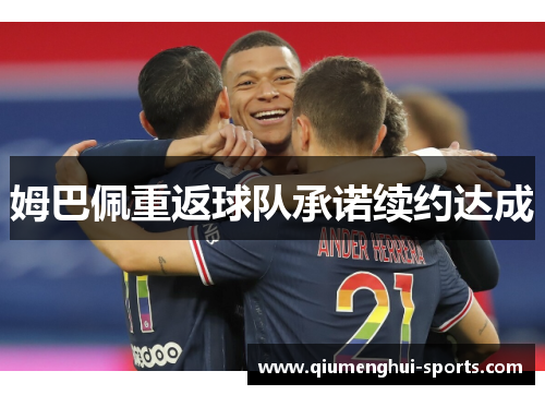 姆巴佩重返球队承诺续约达成