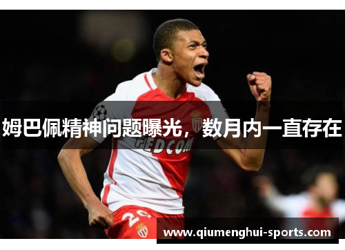 姆巴佩精神问题曝光，数月内一直存在