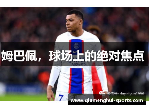 姆巴佩，球场上的绝对焦点 