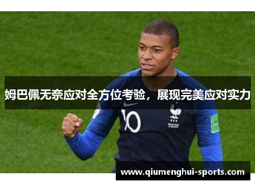 姆巴佩无奈应对全方位考验，展现完美应对实力