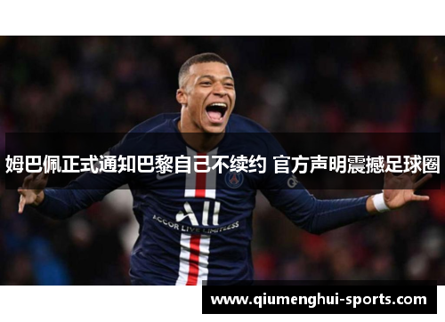 姆巴佩正式通知巴黎自己不续约 官方声明震撼足球圈