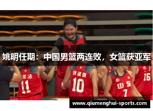 姚明任期：中国男篮两连败，女篮获亚军