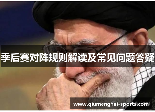 季后赛对阵规则解读及常见问题答疑