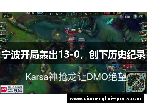 宁波开局轰出13-0，创下历史纪录