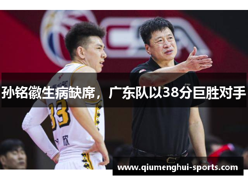 孙铭徽生病缺席，广东队以38分巨胜对手
