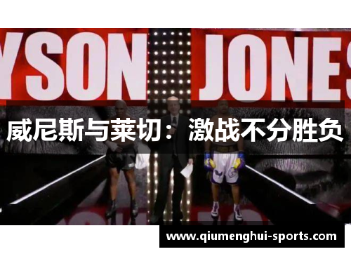 威尼斯与莱切：激战不分胜负