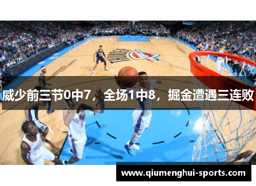 威少前三节0中7，全场1中8，掘金遭遇三连败