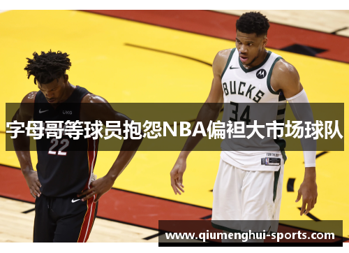 字母哥等球员抱怨NBA偏袒大市场球队