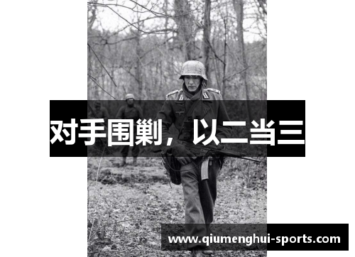 对手围剿，以二当三